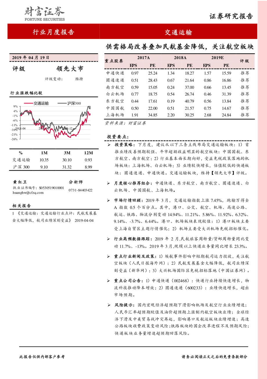 交通运输行业月度报告：供需格局改善叠加民航基金降低关注航空板块-20190419-财富证券-21页.pdf_第1页