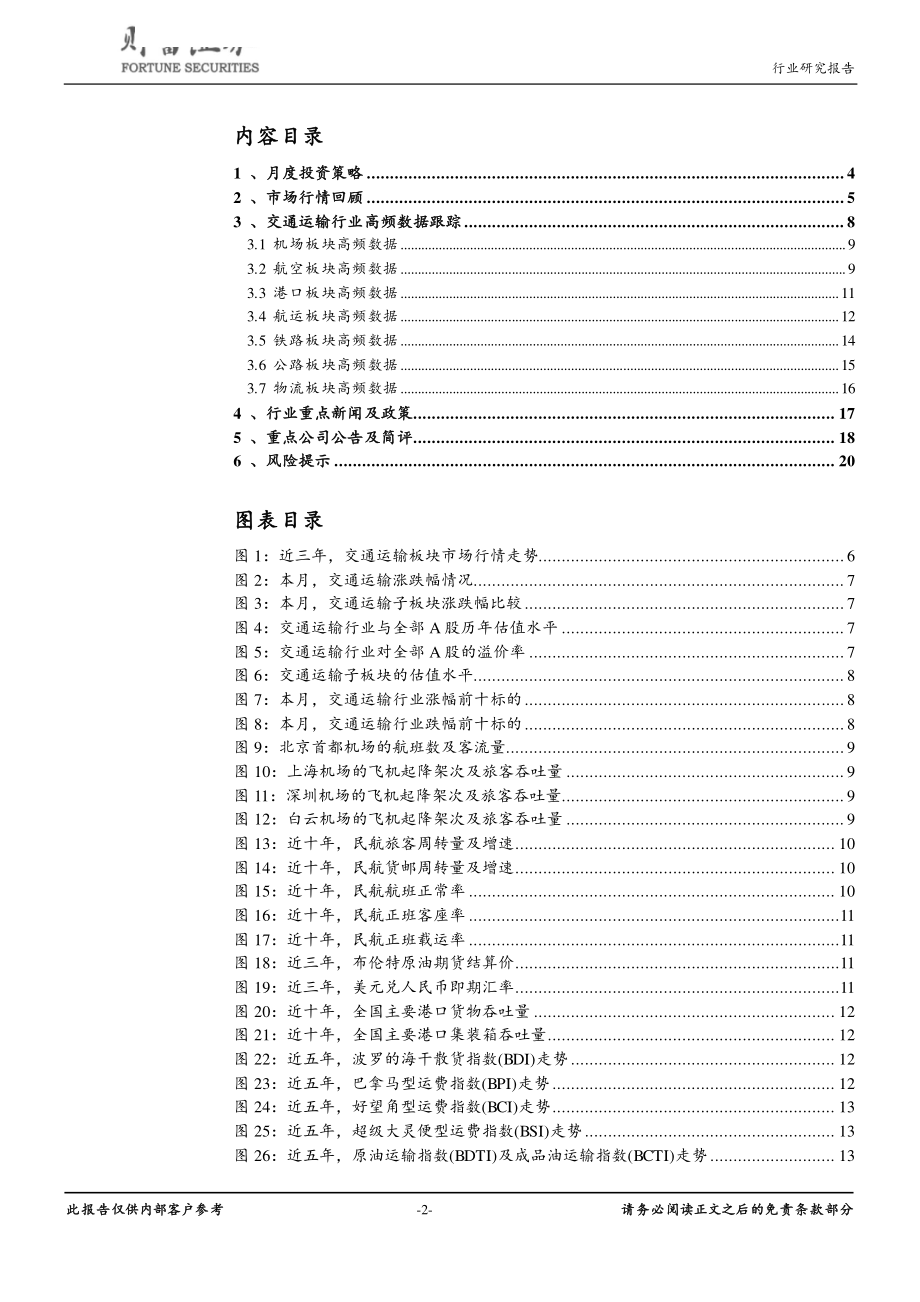 交通运输行业月度报告：供需格局改善叠加民航基金降低关注航空板块-20190419-财富证券-21页.pdf_第3页