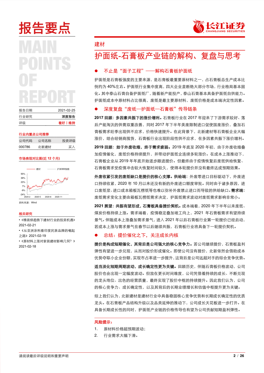 建材行业：护面纸石膏板产业链的解构、复盘与思考-20210225-长江证券-26页.pdf_第2页