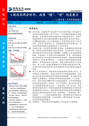 A股市场3月份投资策略报告：A股迎来两会时间政策“稳”、“进”均是看点-20190304-渤海证券-21页.pdf