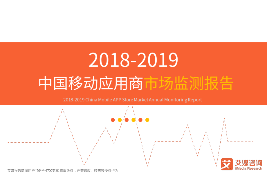 艾媒报告%7C2018-2019中国移动应用商店市场监测报告（内部精简版） (2).pdf_第1页