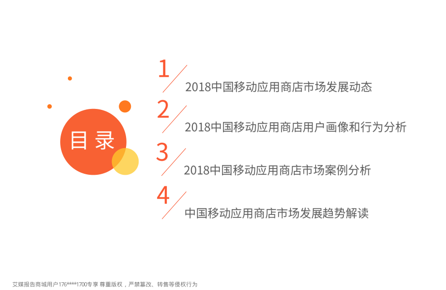 艾媒报告%7C2018-2019中国移动应用商店市场监测报告（内部精简版） (2).pdf_第3页