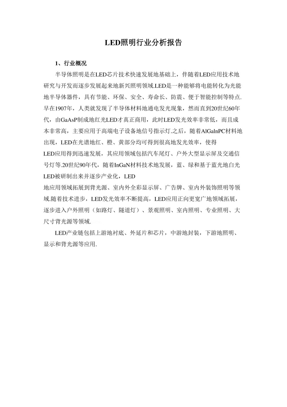 LED照明行业分析报告.pdf_第1页