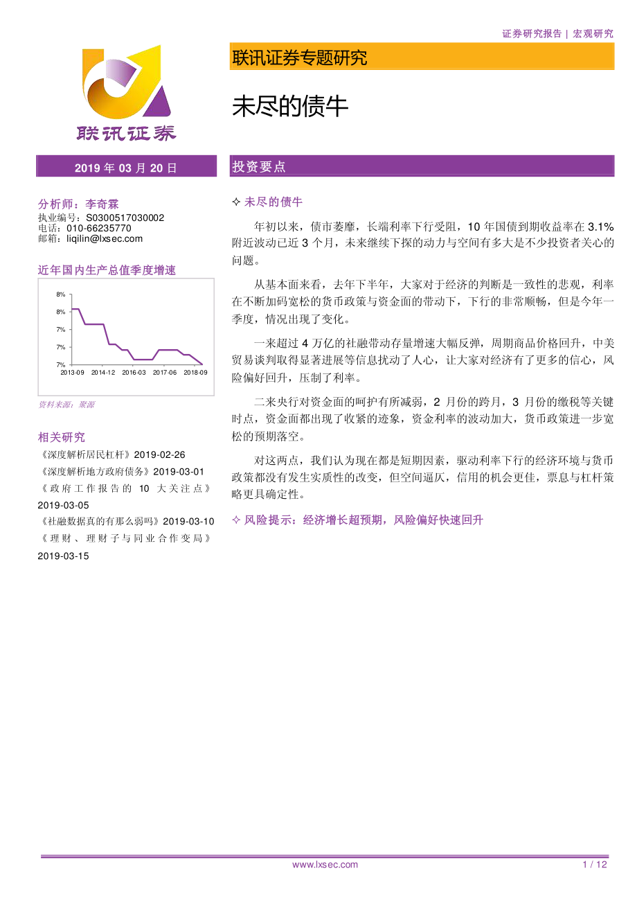 宏观专题研究：未尽的债牛-20190320-联讯证券-12页.pdf_第1页