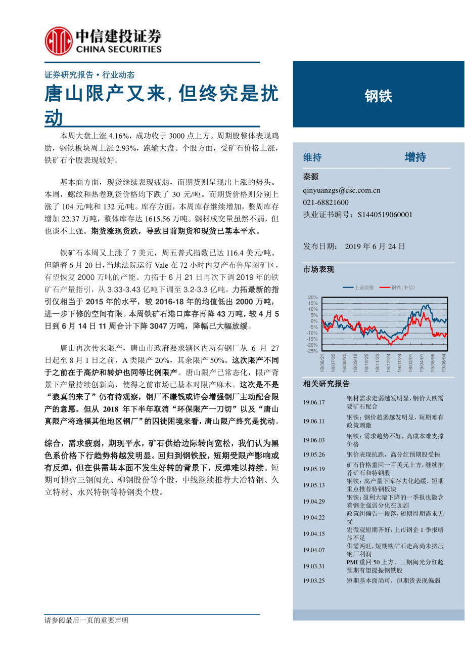 钢铁行业：唐山限产又来但终究是扰动-20190624-中信建投-23页.pdf_第1页