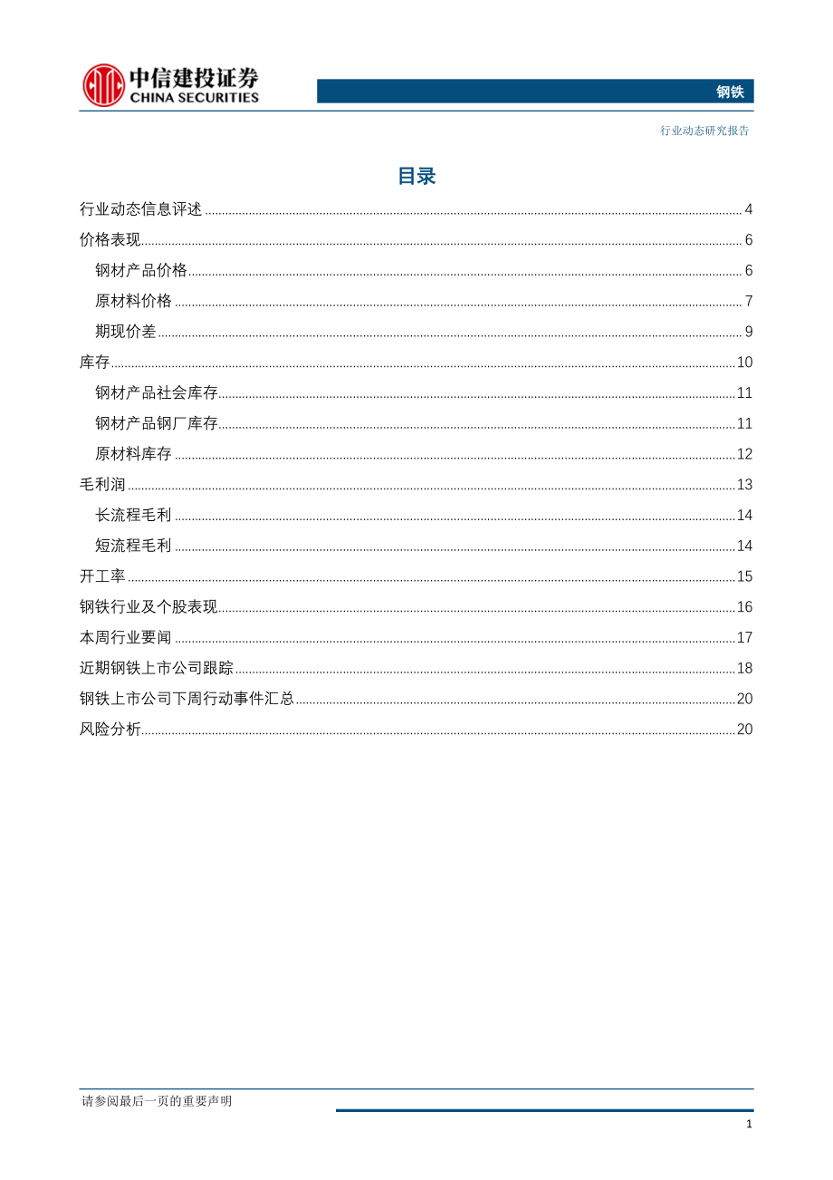 钢铁行业：唐山限产又来但终究是扰动-20190624-中信建投-23页.pdf_第3页