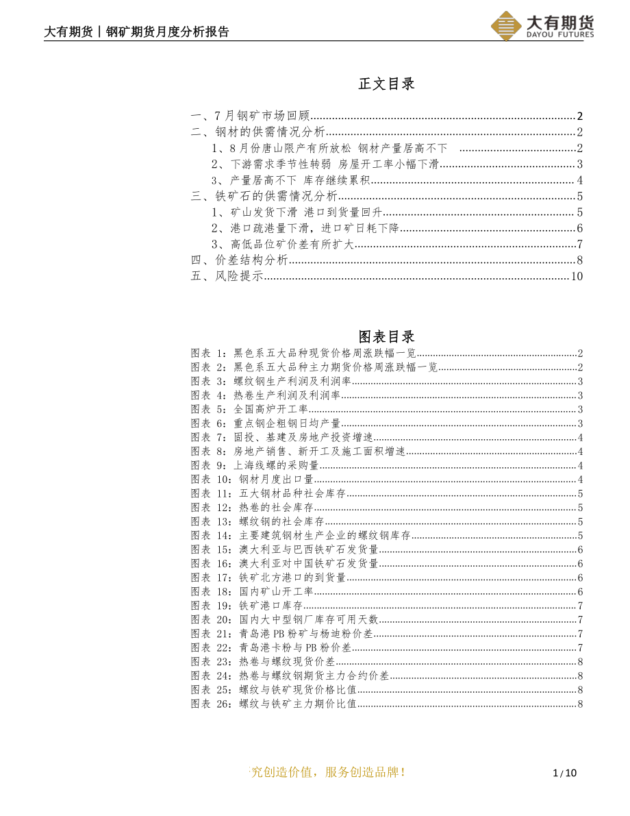 钢矿期货月度分析报告：成材持续累库钢价震荡偏弱-20190805-大有期货-11页.pdf_第3页