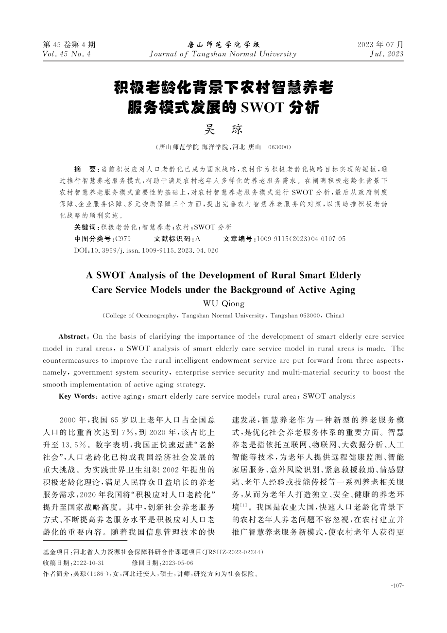 积极老龄化背景下农村智慧养老服务模式发展的SWOT分析.pdf_第1页