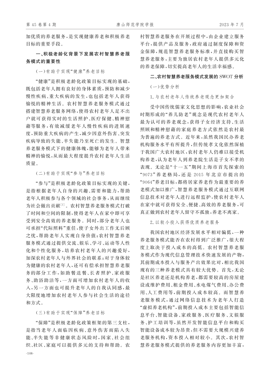 积极老龄化背景下农村智慧养老服务模式发展的SWOT分析.pdf_第2页