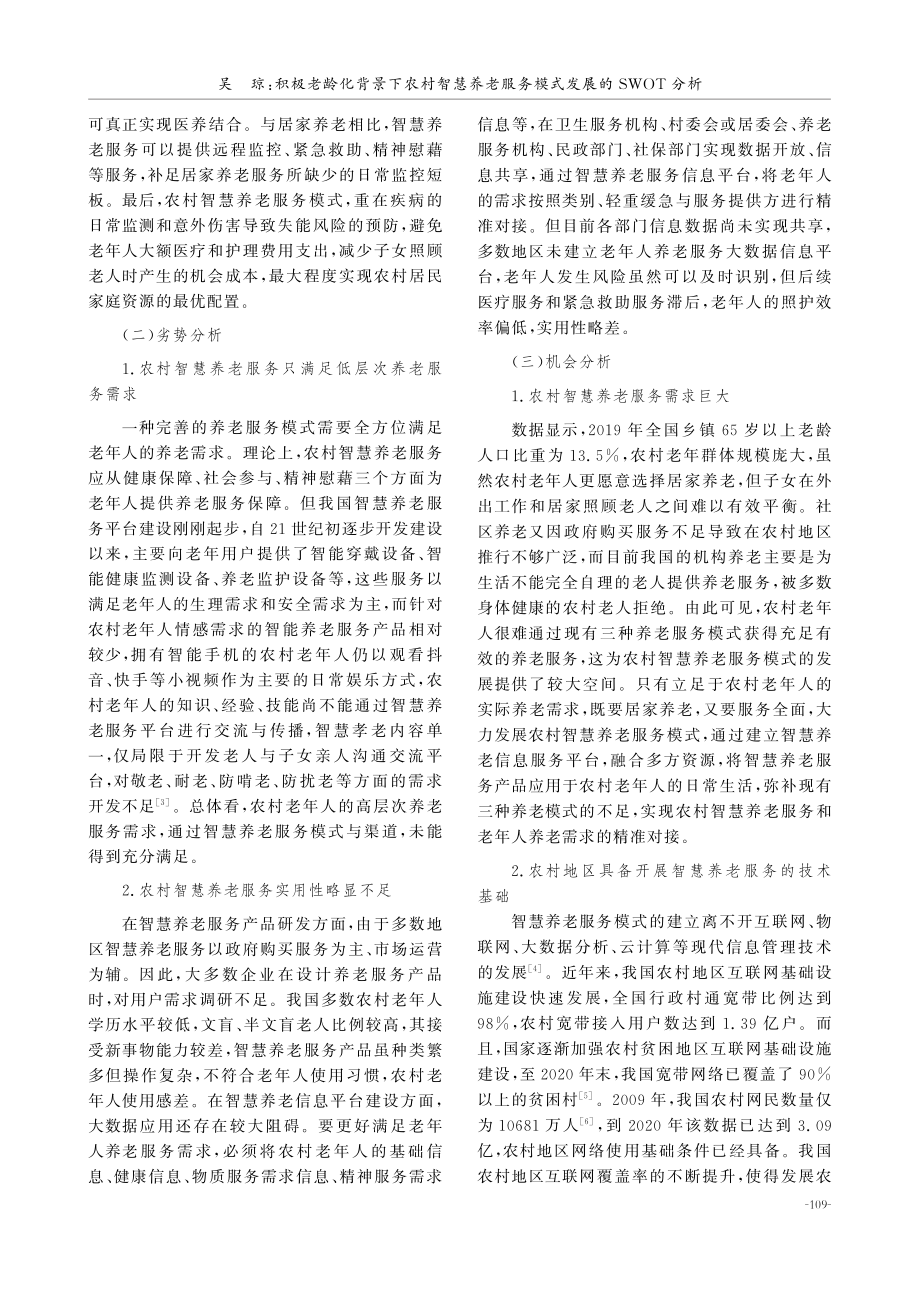 积极老龄化背景下农村智慧养老服务模式发展的SWOT分析.pdf_第3页