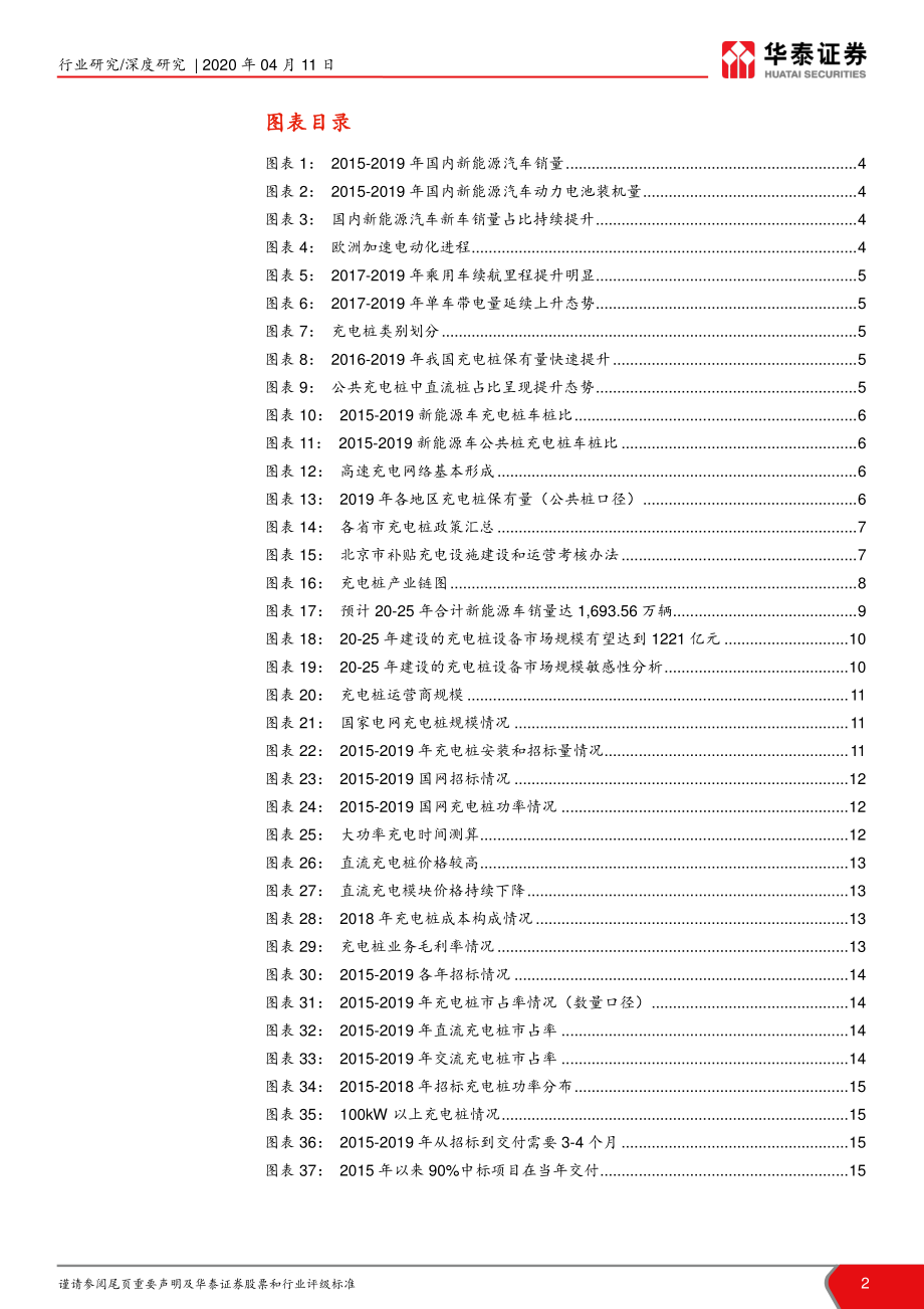 电力设备与新能源行业：_从国网充电桩招标看供应商机会-20200411-华泰证券-18页 (2).pdf_第3页