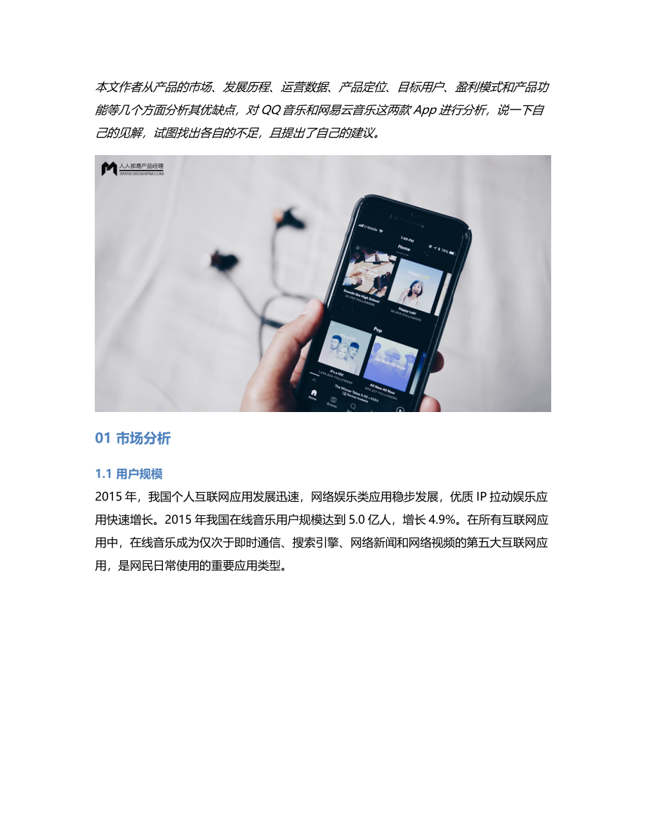 竞品分析QQ音乐 VS 网易云音乐.pdf_第1页