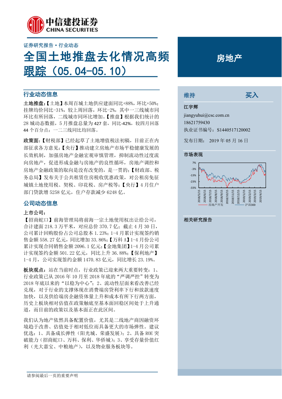 房地产行业：全国土地推盘去化情况高频跟踪-20190516-中信建投-14页.pdf_第1页