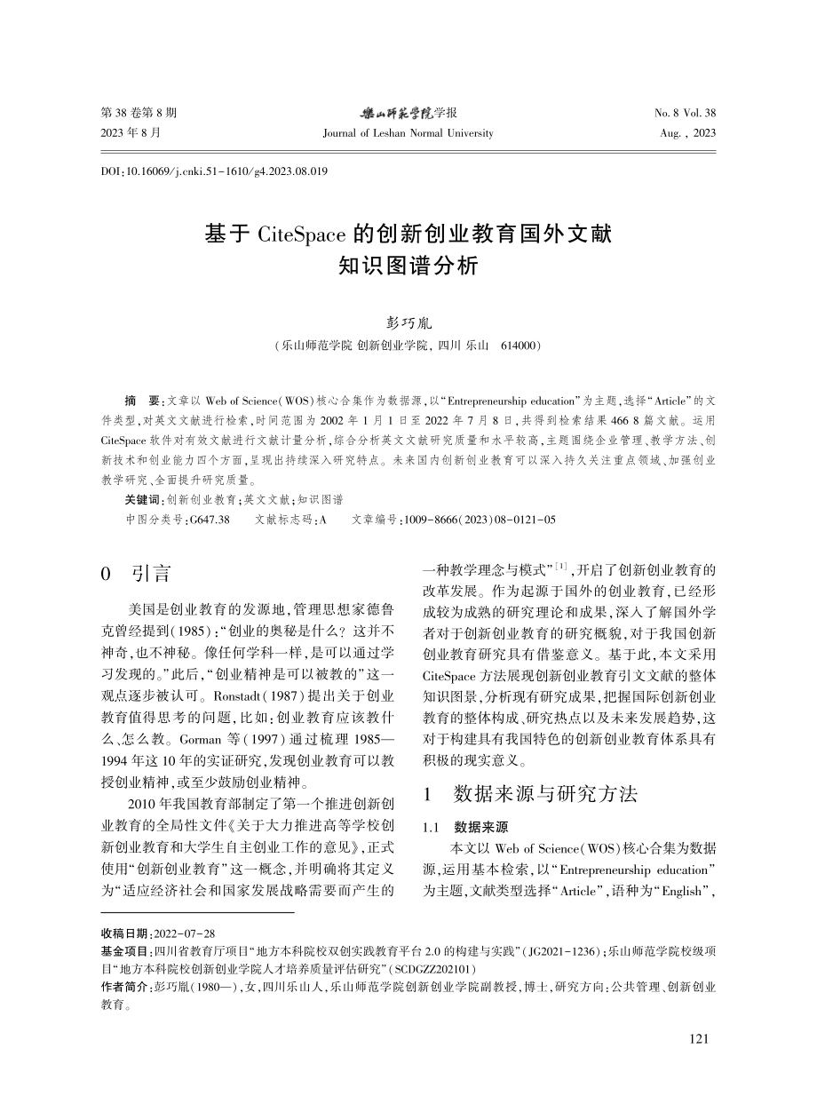 基于CiteSpace的创新创业教育国外文献知识图谱分析.pdf_第1页