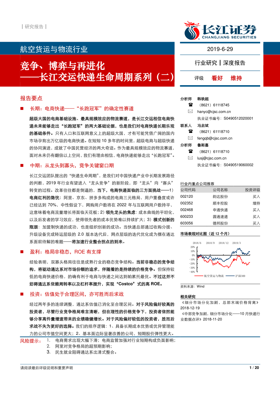 航空货运与物流行业长江交运快递生命周期系列（二）：竞争、博弈与再进化-20190629-长江证券-20页.pdf_第1页