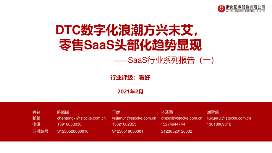 SaaS行业系列报告（一）：DTC数字化浪潮方兴未艾零售SaaS头部化趋势显现-20210222-浙商证券-30页.pdf_第1页