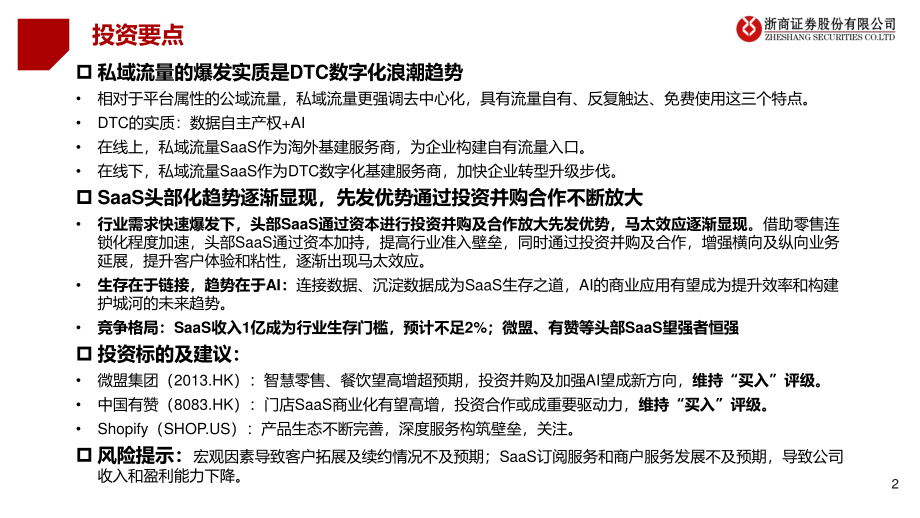 SaaS行业系列报告（一）：DTC数字化浪潮方兴未艾零售SaaS头部化趋势显现-20210222-浙商证券-30页.pdf_第2页