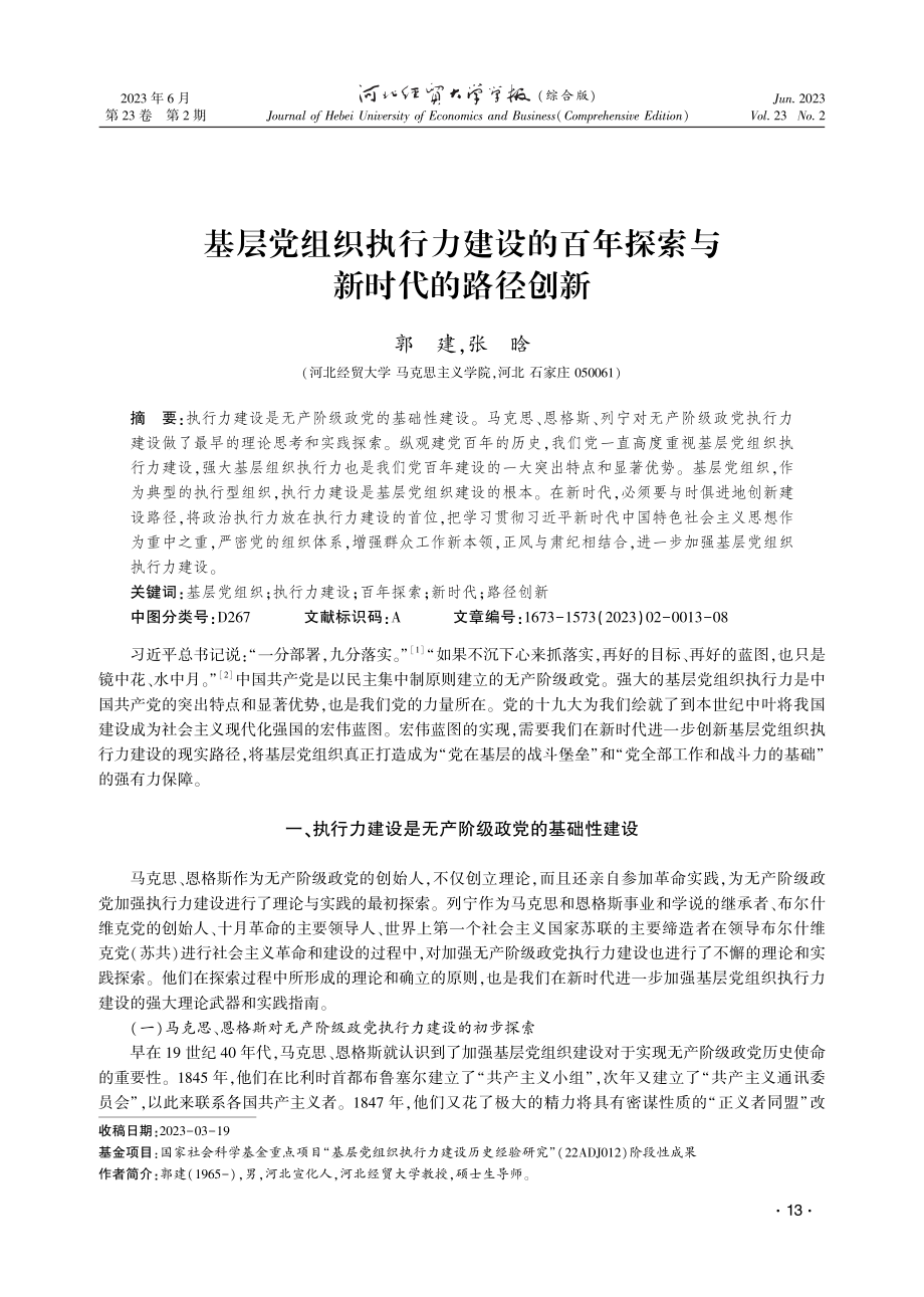 基层党组织执行力建设的百年探索与新时代的路径创新.pdf_第1页