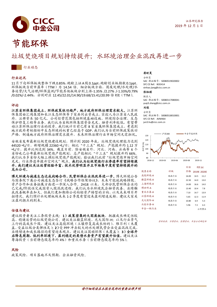 节能环保行业：垃圾焚烧项目规划持续提升；水环境治理企业混改再进一步-20191201-中金公司-11页.pdf_第1页