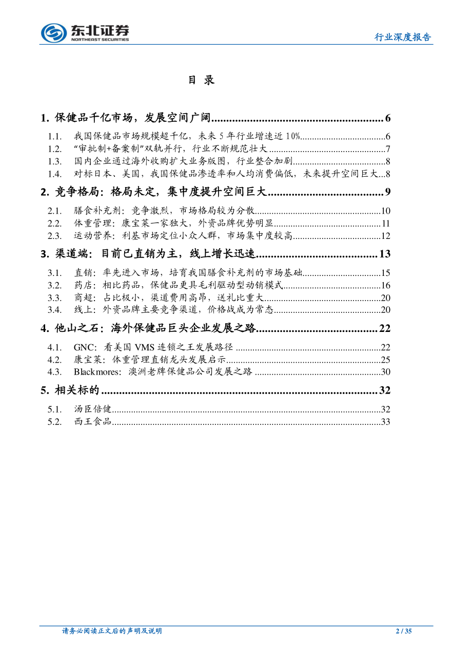 保健品行业深度：千亿市场潜力无限（食品饮料行业）-20190116-东北证券-35页.pdf_第3页