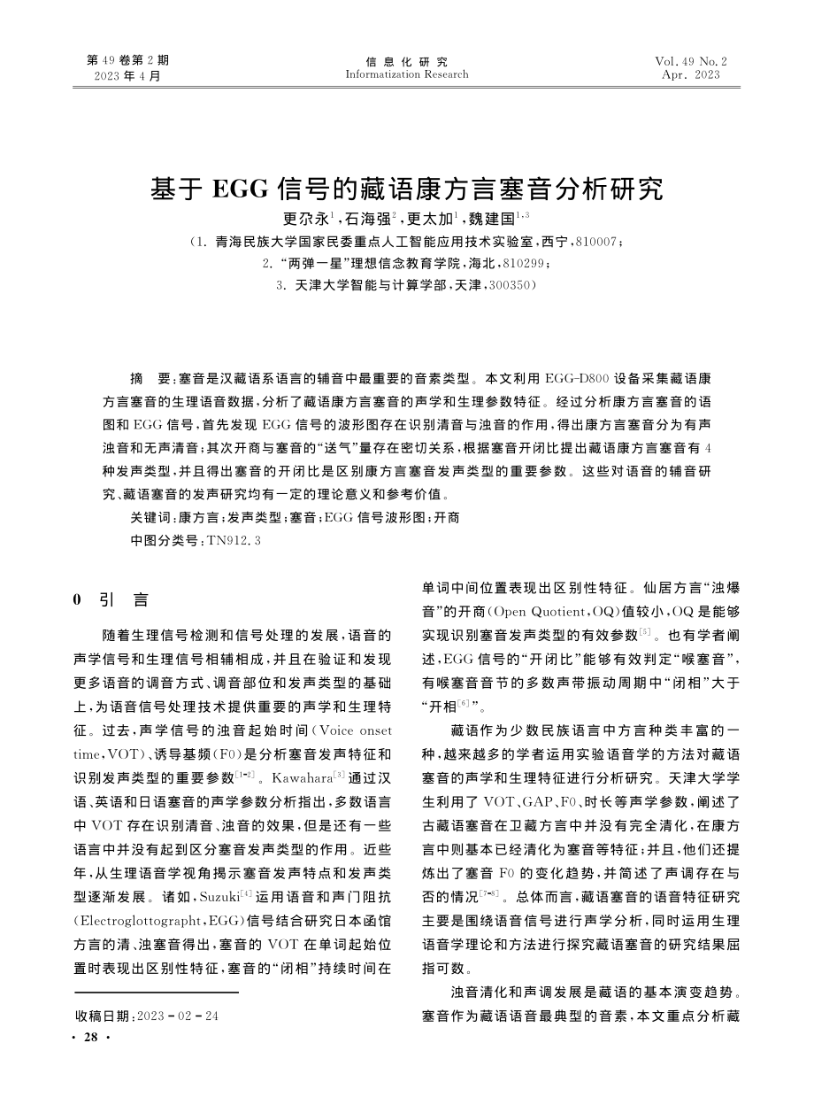 基于EGG信号的藏语康方言塞音分析研究.pdf_第1页