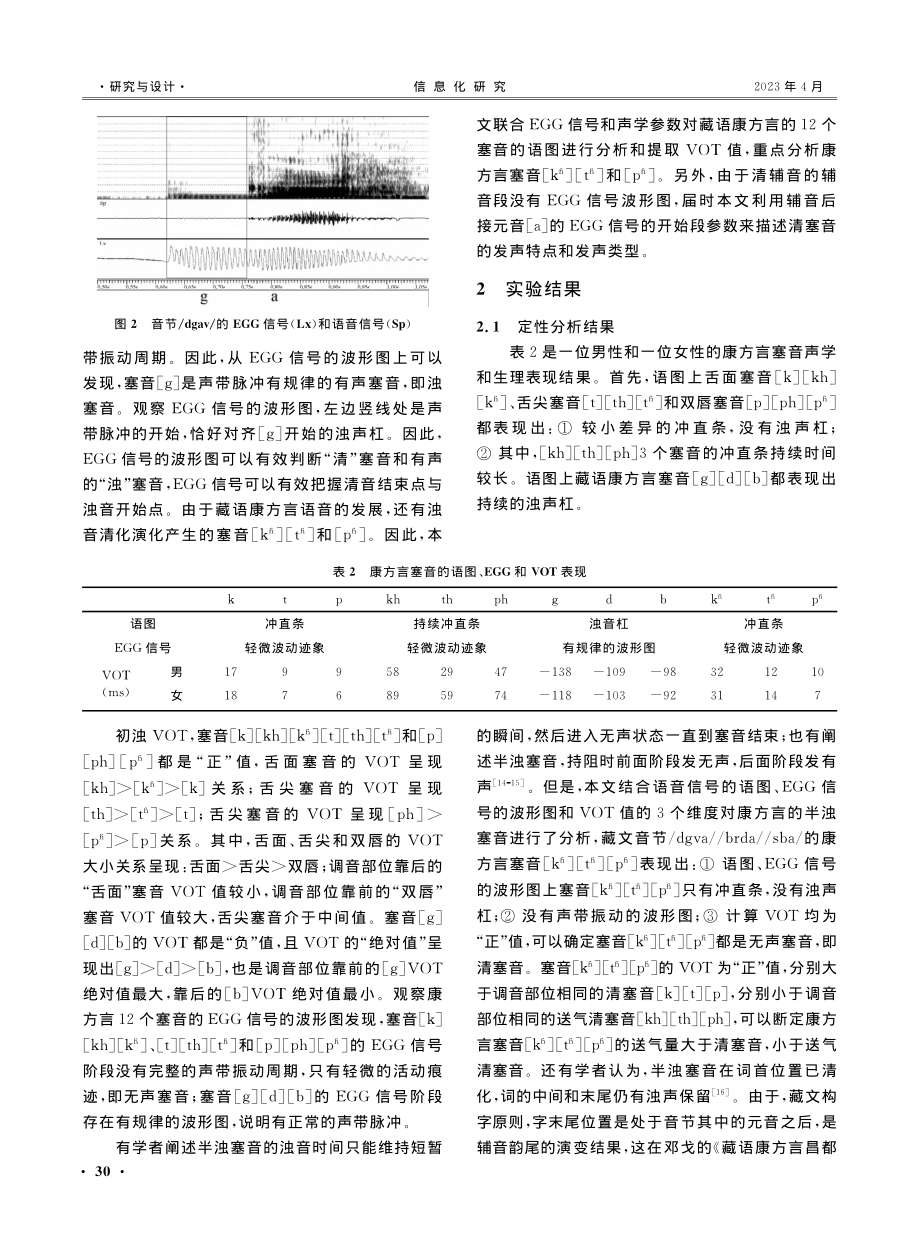 基于EGG信号的藏语康方言塞音分析研究.pdf_第3页