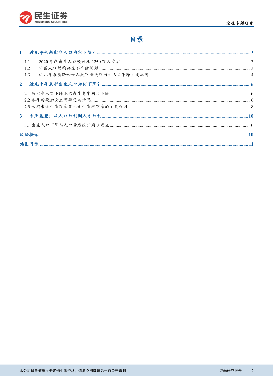 宏观研究：新出生人口下降的成因和展望-20210218-民生证券-13页 (2).pdf_第2页