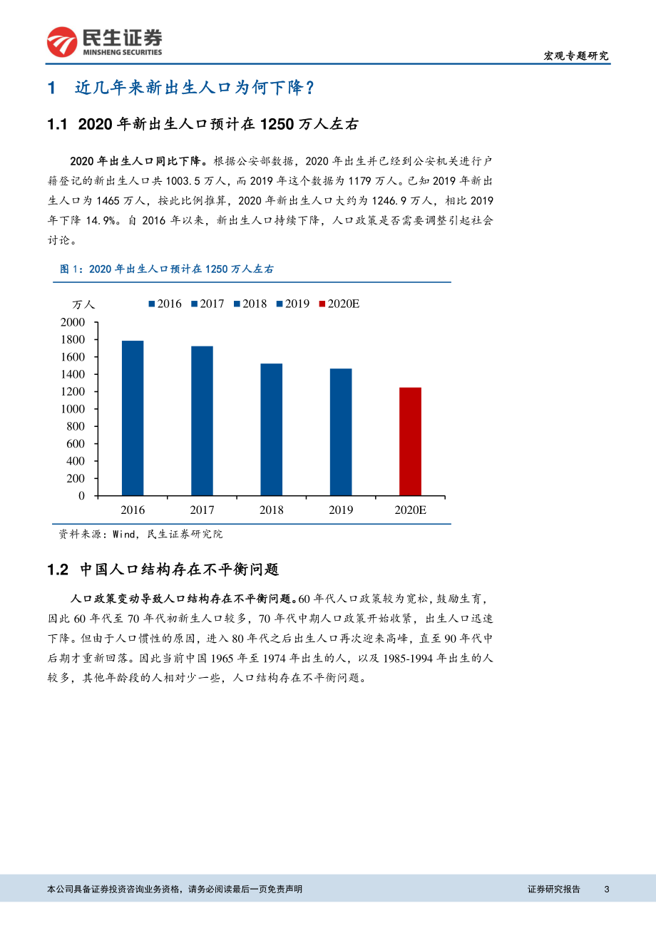 宏观研究：新出生人口下降的成因和展望-20210218-民生证券-13页 (2).pdf_第3页