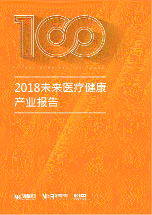 2018未来医疗健康产业报告-动脉网-2019.1-101页.pdf