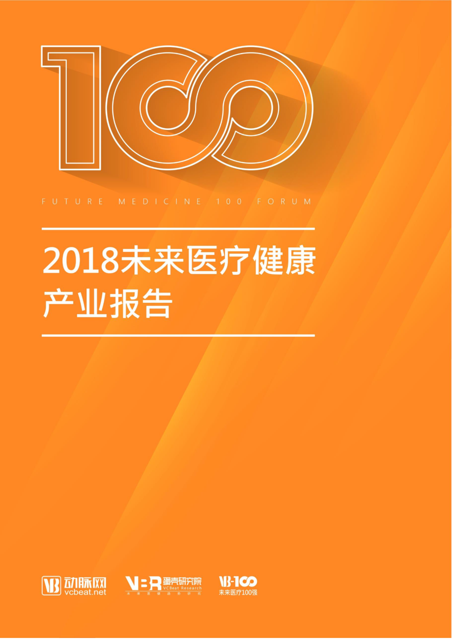 2018未来医疗健康产业报告-动脉网-2019.1-101页.pdf_第1页