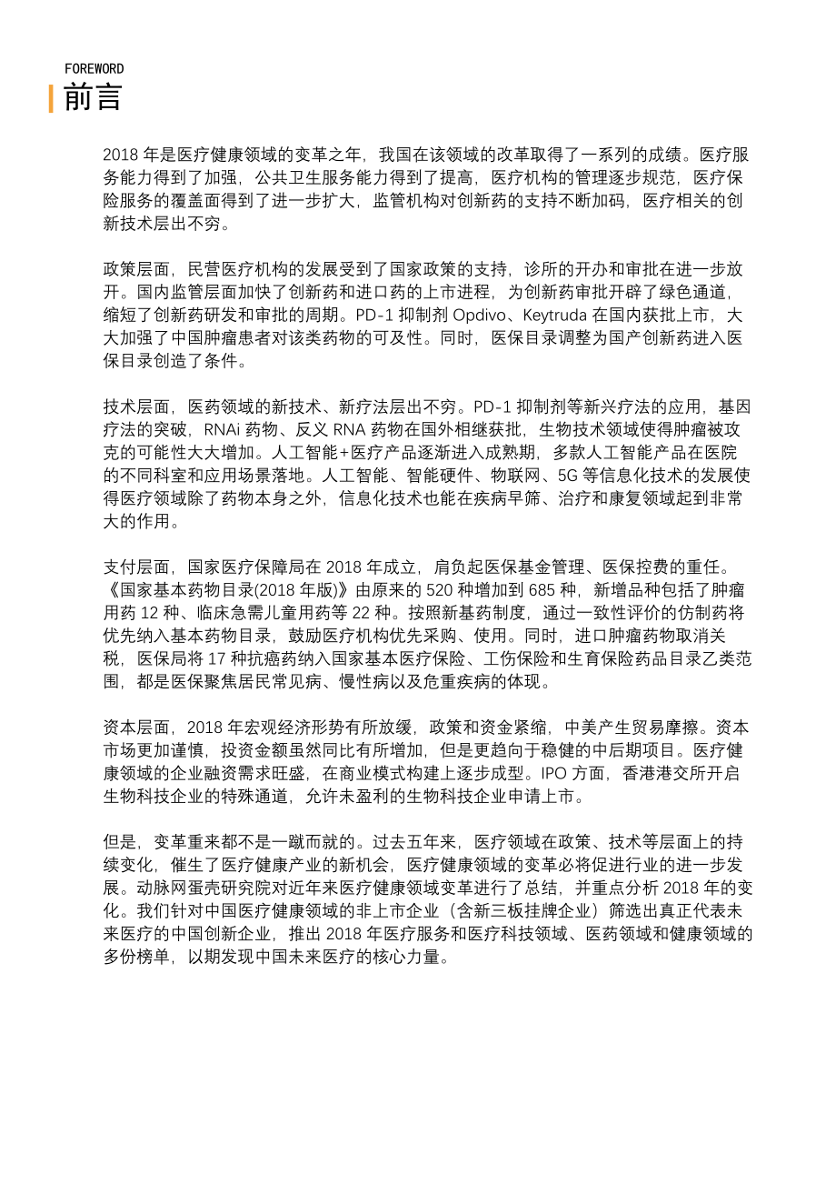 2018未来医疗健康产业报告-动脉网-2019.1-101页.pdf_第3页