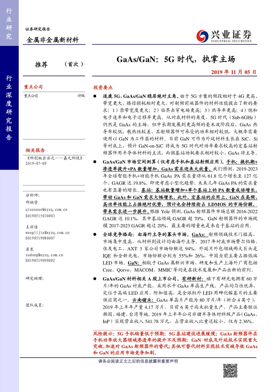 金属非金属新材料行业：GaAsGaN5G_时代执掌主场-20191105-兴业证券-23页.pdf_第1页