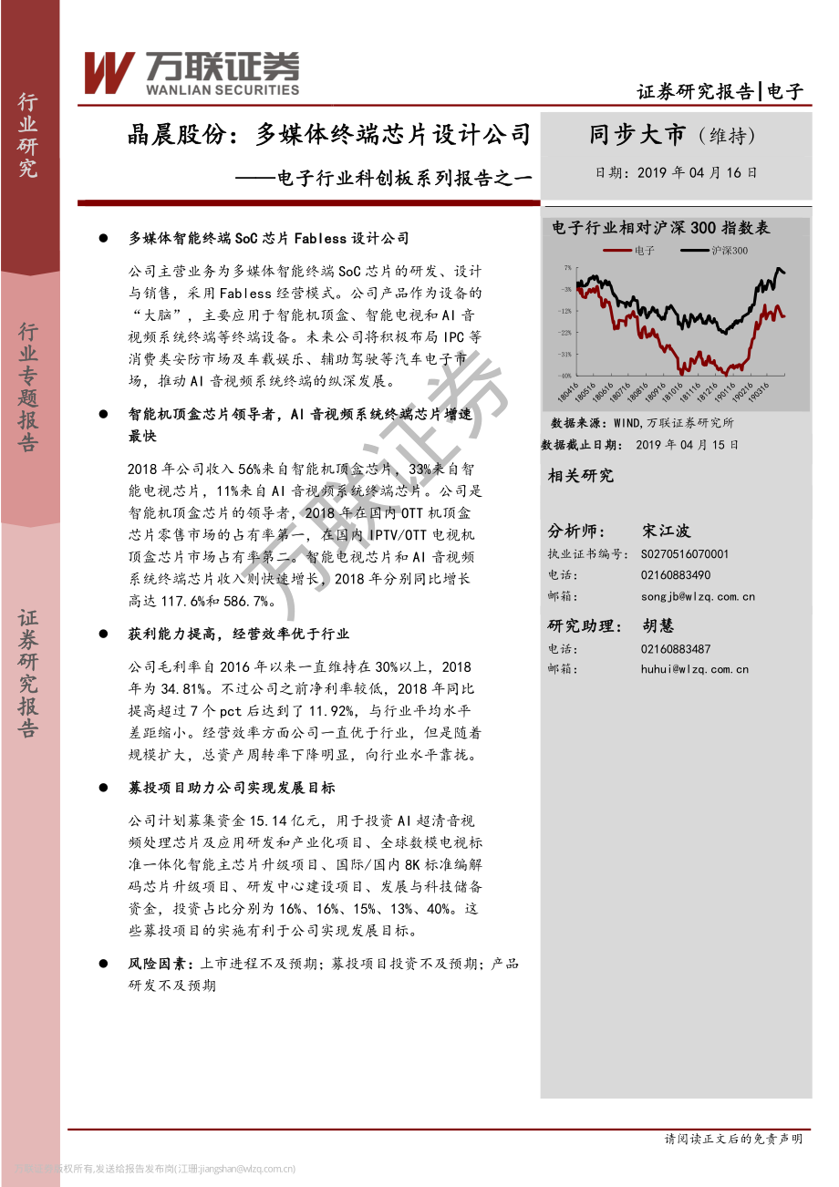 电子行业科创板系列报告之一：晶晨股份多媒体终端芯片设计公司-20190416-万联证券-19页.pdf_第1页