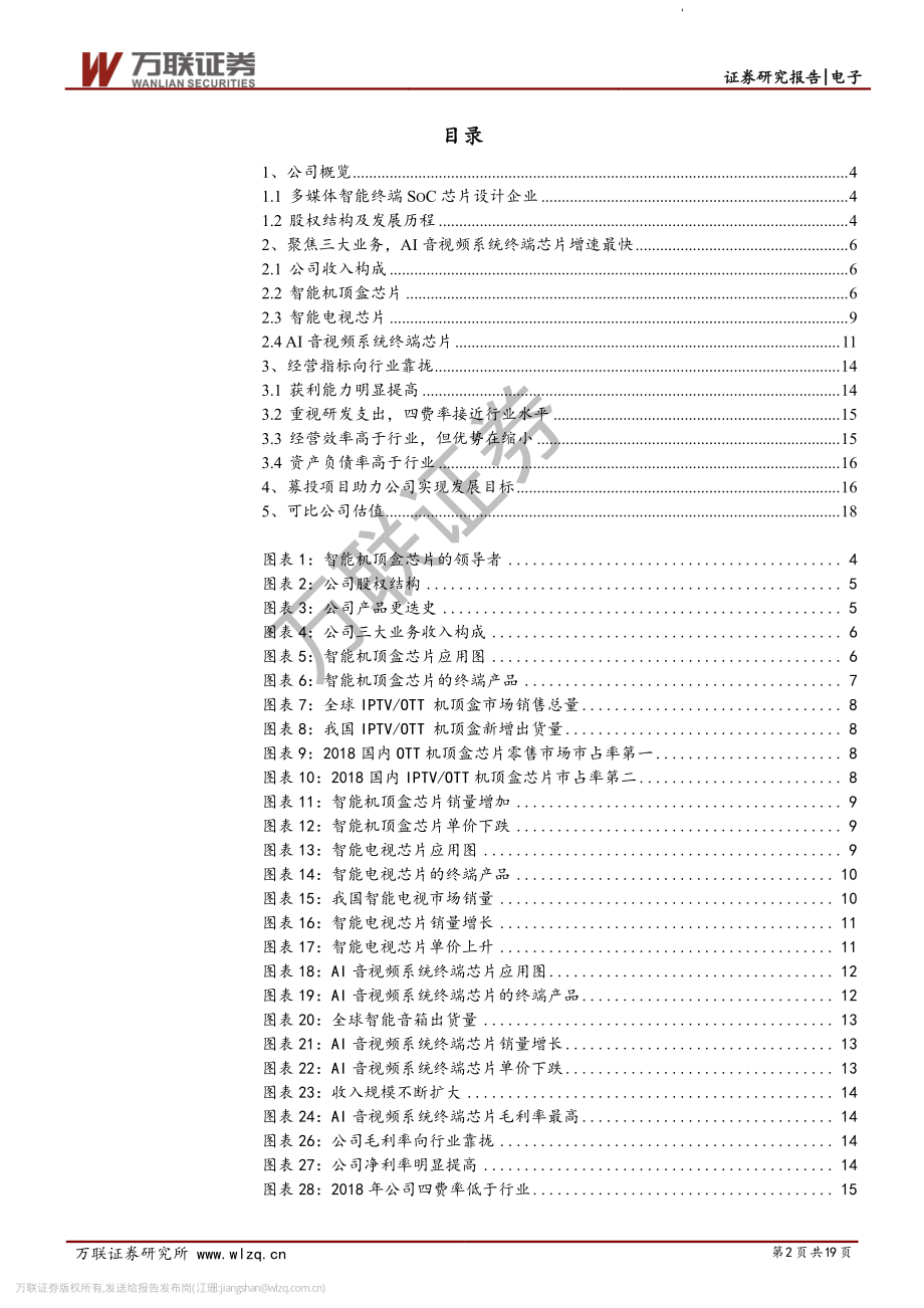 电子行业科创板系列报告之一：晶晨股份多媒体终端芯片设计公司-20190416-万联证券-19页.pdf_第3页