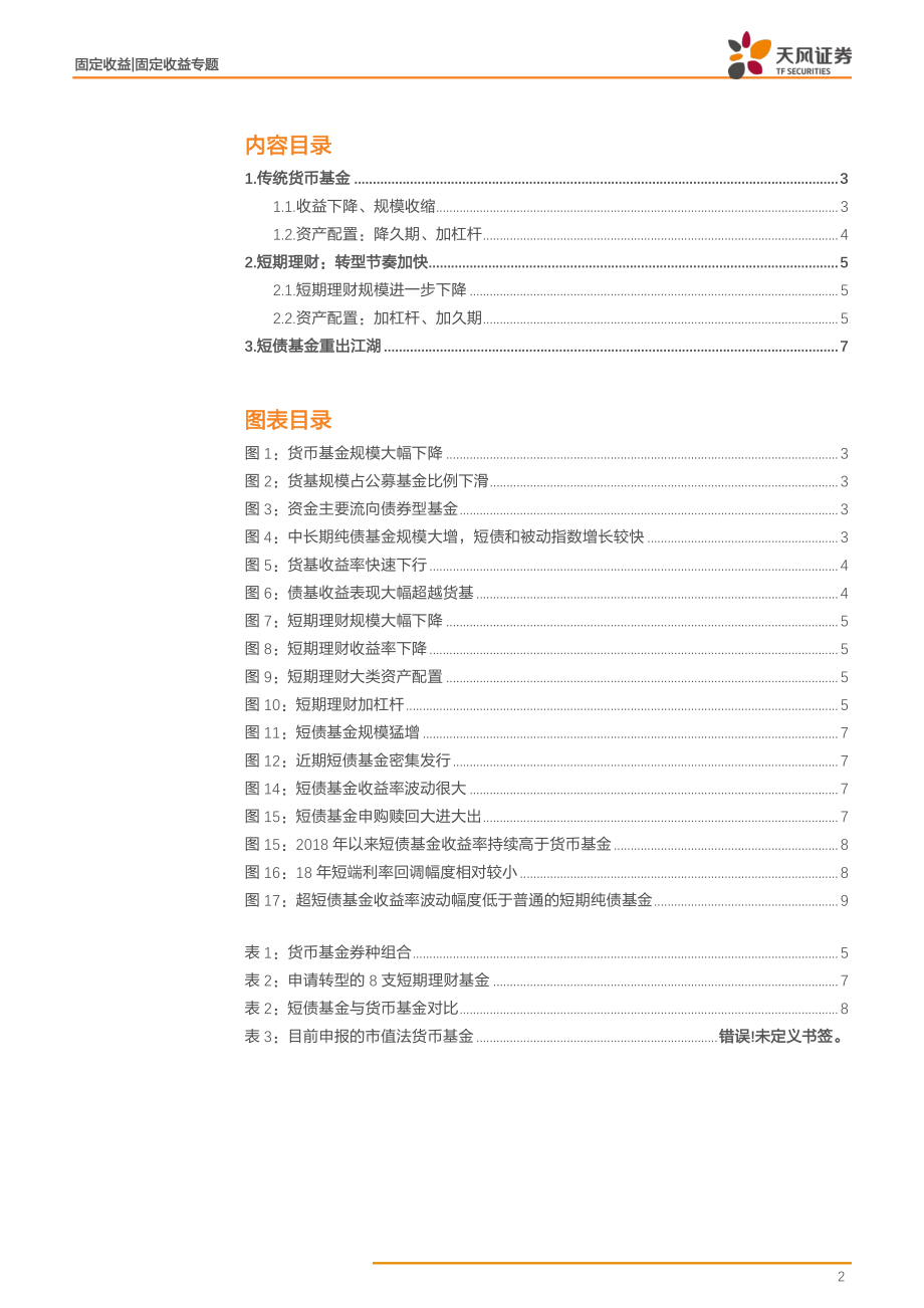 货币基金2018年四季报点评：短债基金能否取代货币基金？-20190130-天风证券-11页 (2).pdf_第3页