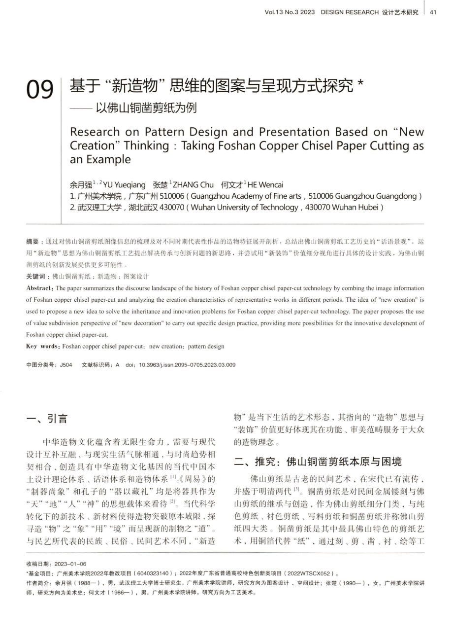 基于“新造物”思维的图案与呈现方式探究——以佛山铜凿剪纸为例.pdf_第1页