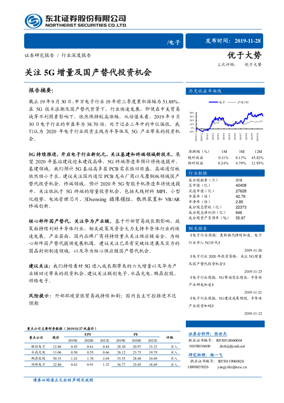 20电子行业：关注5G增量及国产替代投资机会-191128-东北证券-12页.pdf_第1页