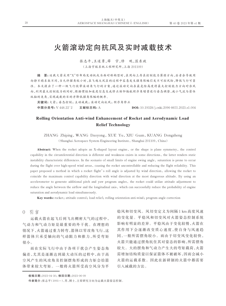 火箭滚动定向抗风及实时减载技术.pdf_第1页