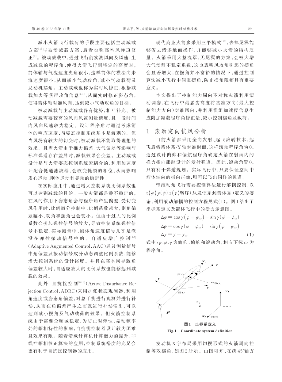 火箭滚动定向抗风及实时减载技术.pdf_第2页