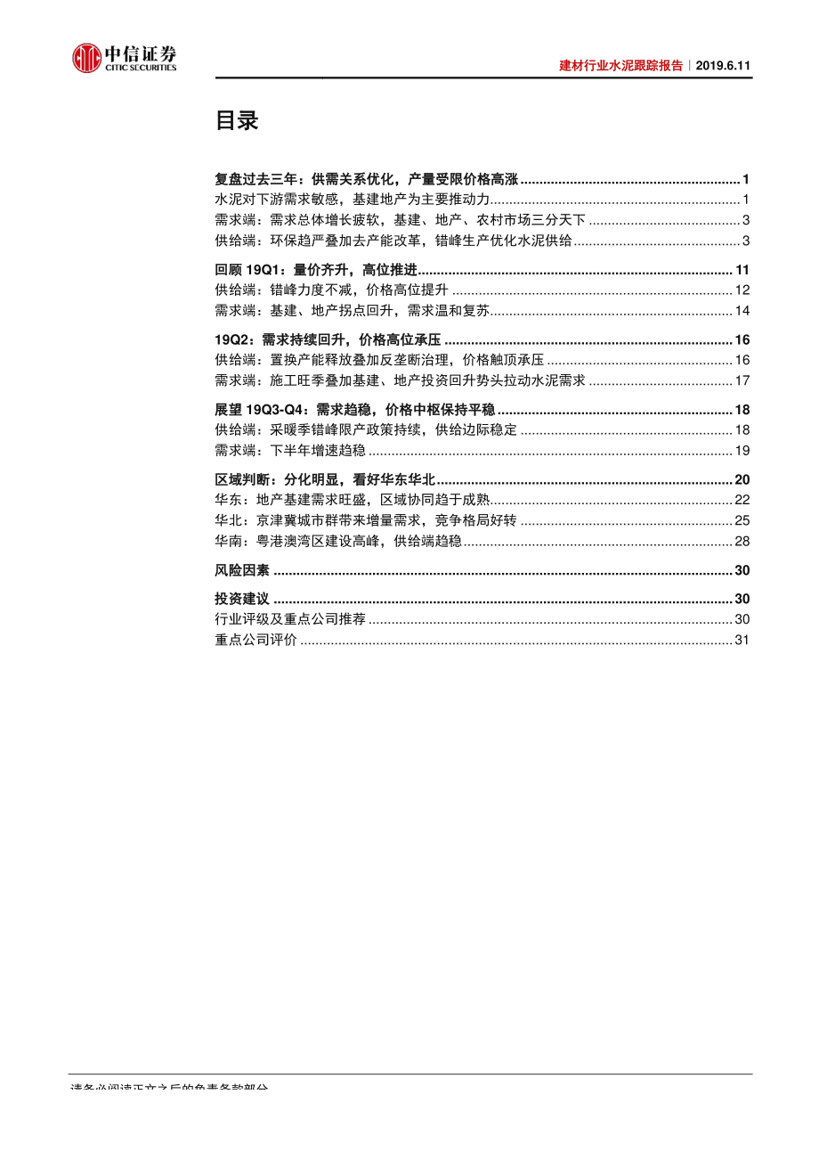 建材行业水泥跟踪报告：价格高位稳定区域趋于分化-20190611-中信证券-38页.pdf_第3页