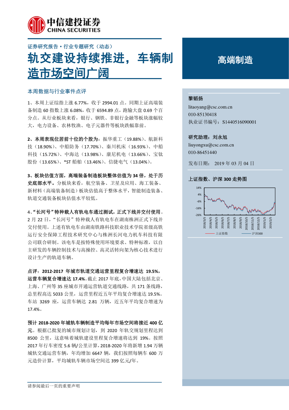 高端制造行业：轨交建设持续推进车辆制造市场空间广阔-20190304-中信建投-23页.pdf_第1页