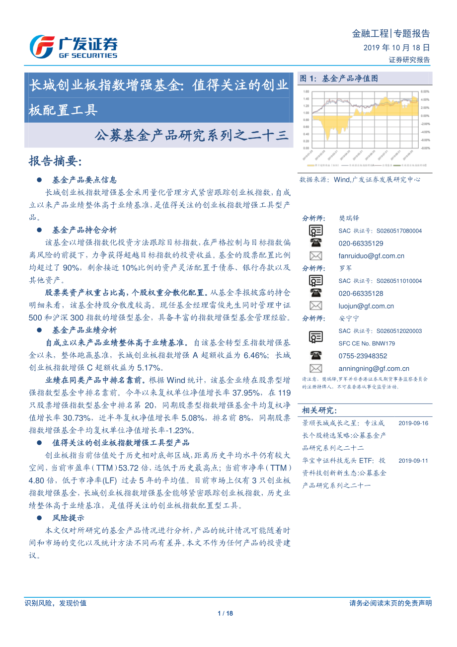 公募基金产品研究系列之二十三：长城创业板指数增强基金值得关注的创业板配置工具-20191018-广发证券-18页.pdf_第1页