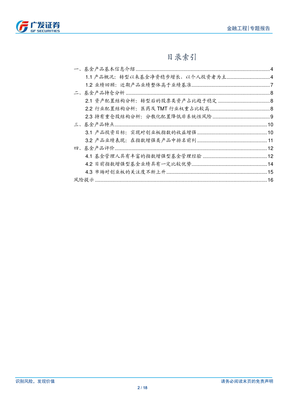 公募基金产品研究系列之二十三：长城创业板指数增强基金值得关注的创业板配置工具-20191018-广发证券-18页.pdf_第3页