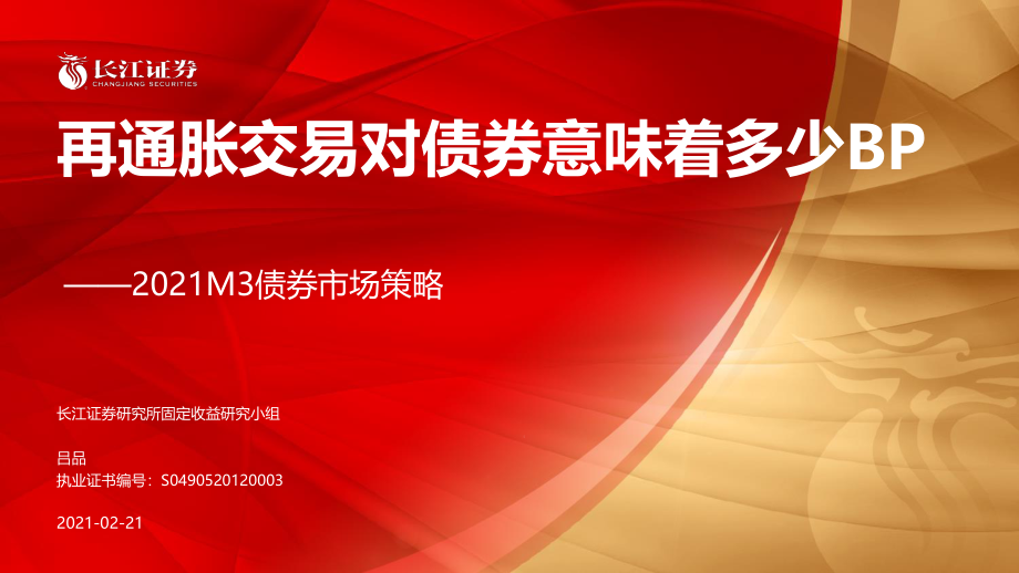 2021M3债券市场策略：再通胀交易对债券意味着多少BP-20210221-长江证券-28页.pdf_第1页