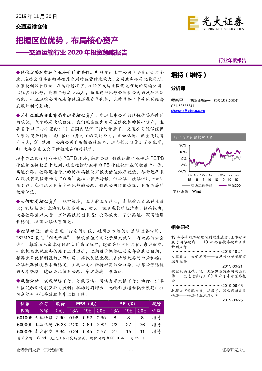 交通运输行业2020年策略报告：把握区位优势布局核心资产-20191130-光大证券-32页.pdf_第1页