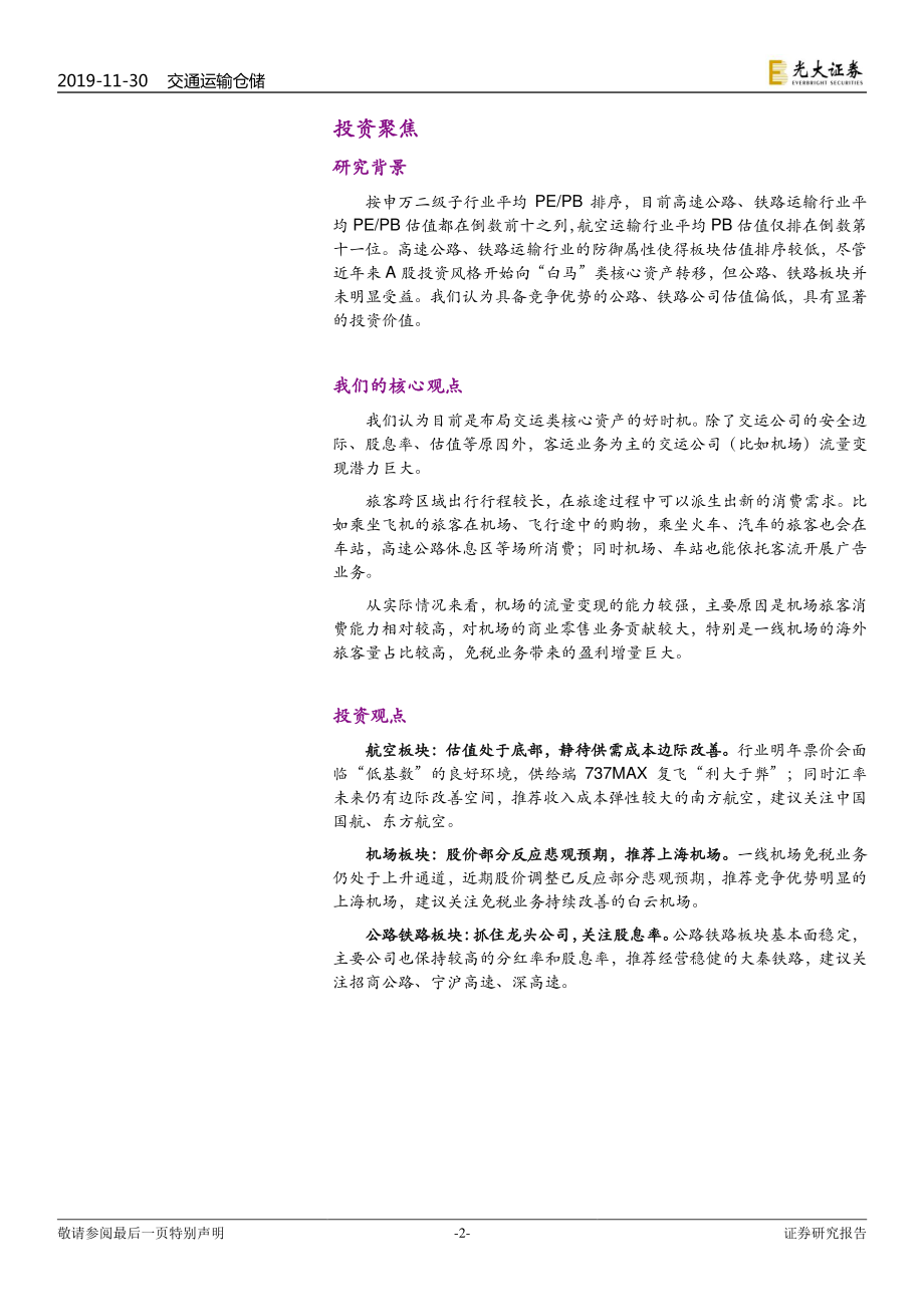 交通运输行业2020年策略报告：把握区位优势布局核心资产-20191130-光大证券-32页.pdf_第3页