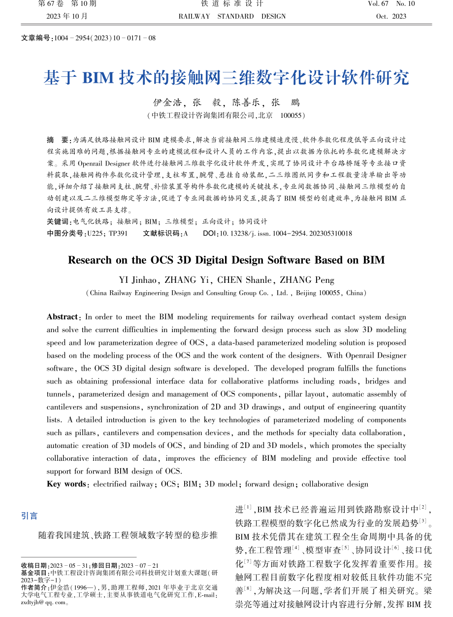 基于BIM技术的接触网三维数字化设计软件研究.pdf_第1页