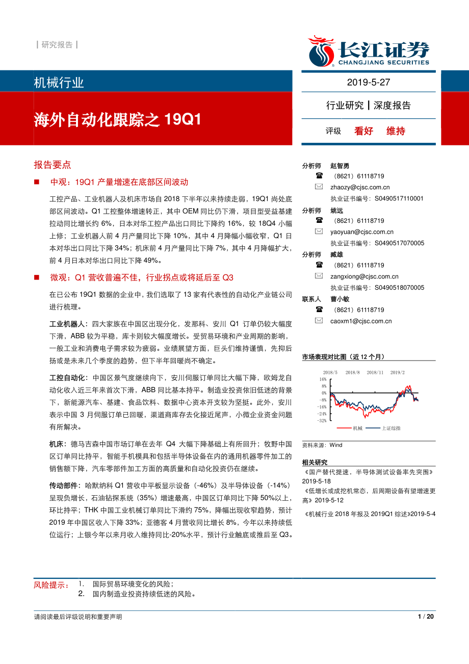 机械行业：海外自动化跟踪之19Q1-20190527-长江证券-20页.pdf_第1页