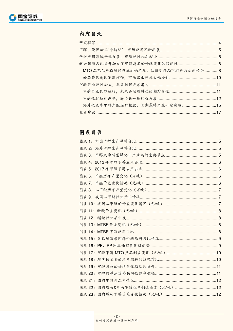 甲醇行业专题分析报告：甲醇行业底部调整市场回升具有弹性空间-20190212-国金证券-20页.pdf_第3页