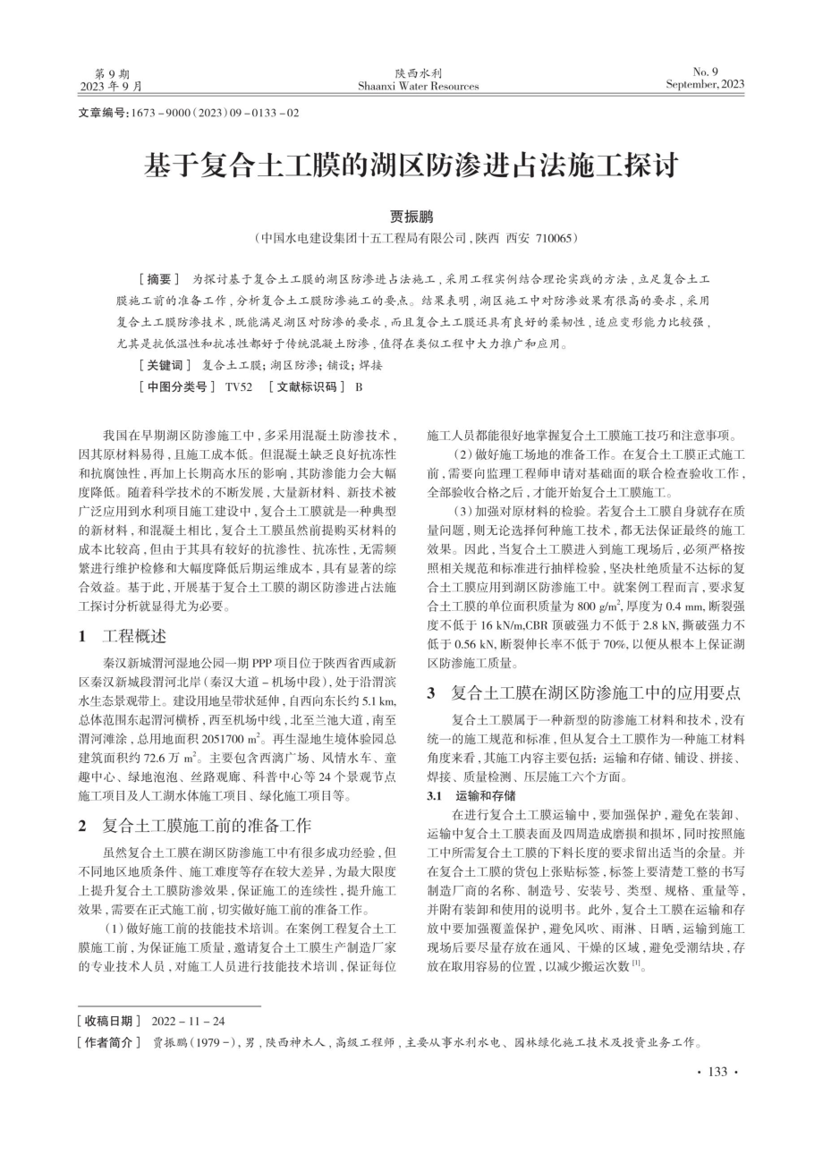 基于复合土工膜的湖区防渗进占法施工探讨.pdf_第1页